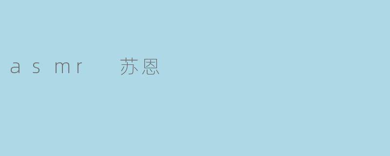 苏恩在直播ASMR时为什么总是用那种很轻很慢的气泡音说话，而且还会突然停顿很久？
